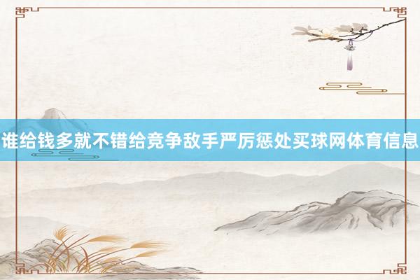 谁给钱多就不错给竞争敌手严厉惩处买球网体育信息