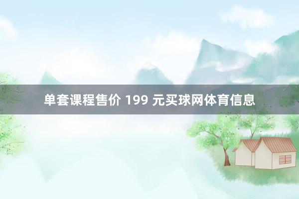 单套课程售价 199 元买球网体育信息