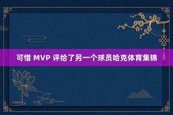 可惜 MVP 评给了另一个球员哈克体育集锦