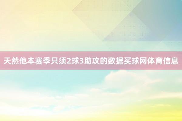 天然他本赛季只须2球3助攻的数据买球网体育信息