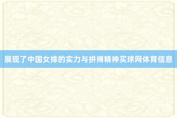 展现了中国女排的实力与拼搏精神买球网体育信息