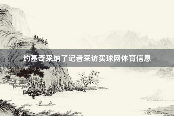 约基奇采纳了记者采访买球网体育信息