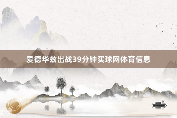 爱德华兹出战39分钟买球网体育信息