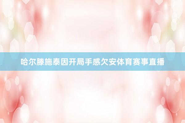 哈尔滕施泰因开局手感欠安体育赛事直播