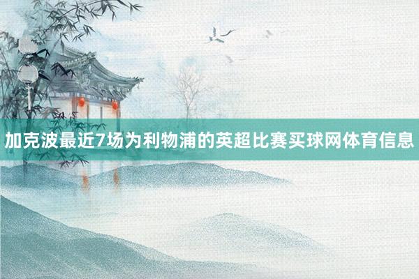 加克波最近7场为利物浦的英超比赛买球网体育信息
