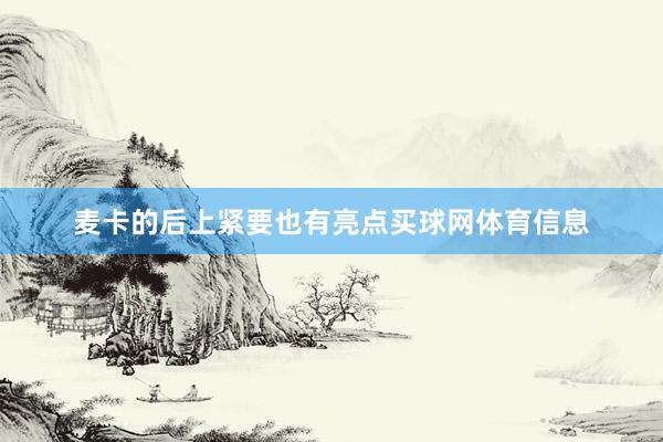 麦卡的后上紧要也有亮点买球网体育信息