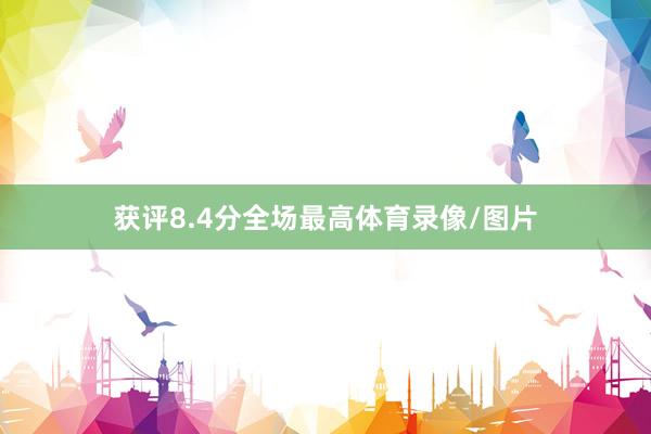 获评8.4分全场最高体育录像/图片