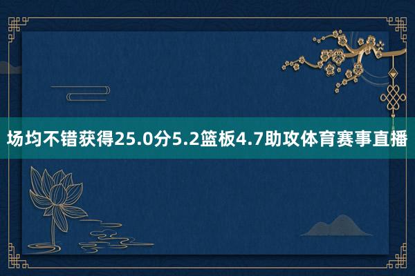 场均不错获得25.0分5.2篮板4.7助攻体育赛事直播