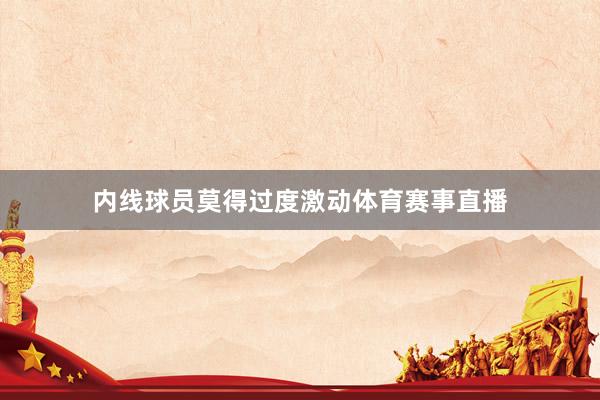内线球员莫得过度激动体育赛事直播