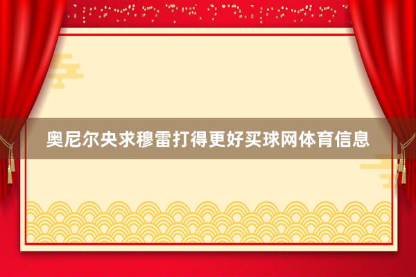 奥尼尔央求穆雷打得更好买球网体育信息