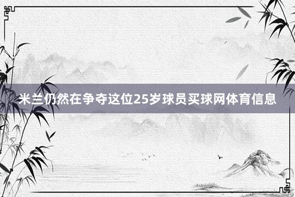米兰仍然在争夺这位25岁球员买球网体育信息