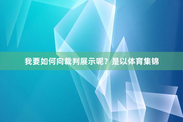我要如何向裁判展示呢？是以体育集锦