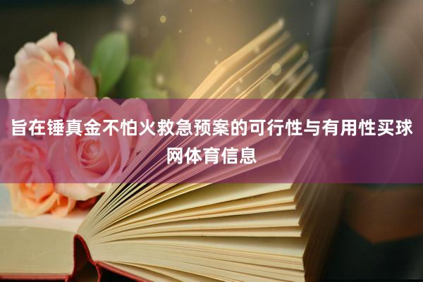 旨在锤真金不怕火救急预案的可行性与有用性买球网体育信息