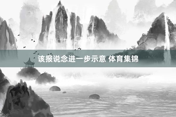 该报说念进一步示意 体育集锦