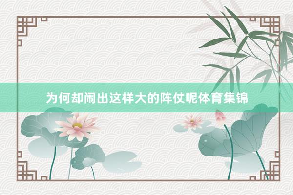 为何却闹出这样大的阵仗呢体育集锦