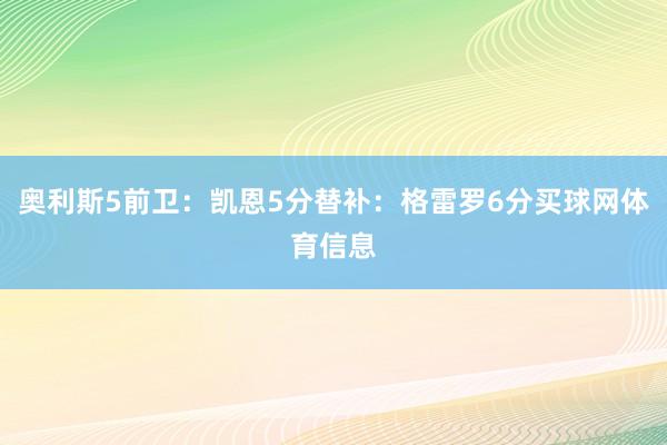 奥利斯5前卫：凯恩5分替补：格雷罗6分买球网体育信息