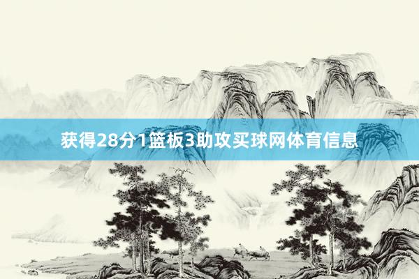 获得28分1篮板3助攻买球网体育信息
