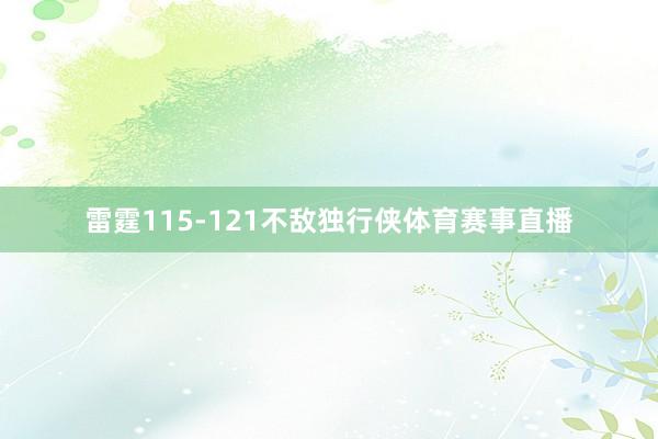 雷霆115-121不敌独行侠体育赛事直播