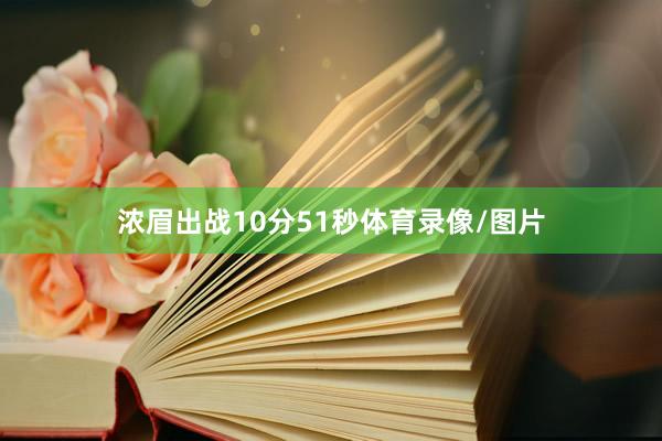 浓眉出战10分51秒体育录像/图片