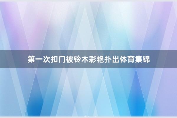 第一次扣门被铃木彩艳扑出体育集锦