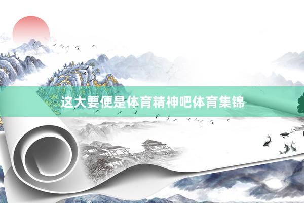 这大要便是体育精神吧体育集锦