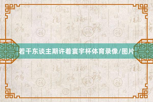 若干东谈主期许着寰宇杯体育录像/图片