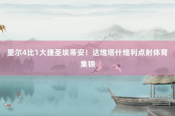 里尔4比1大捷圣埃蒂安！达维塔什维利点射体育集锦