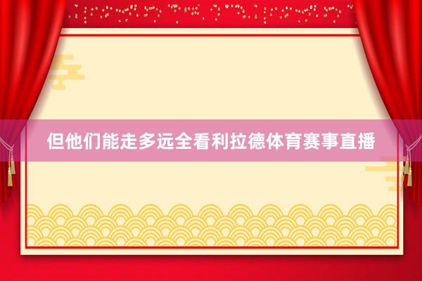 但他们能走多远全看利拉德体育赛事直播