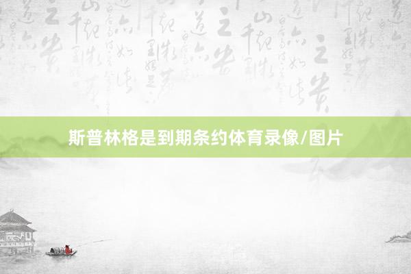 斯普林格是到期条约体育录像/图片
