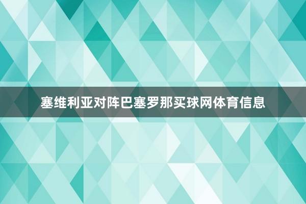 塞维利亚对阵巴塞罗那买球网体育信息