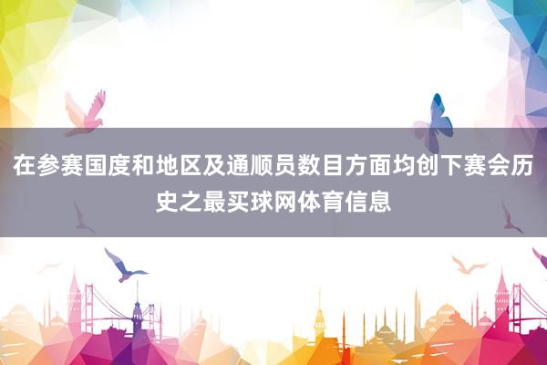 在参赛国度和地区及通顺员数目方面均创下赛会历史之最买球网体育信息