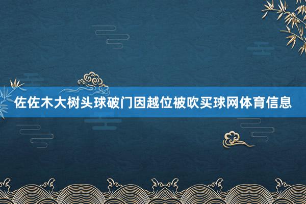 佐佐木大树头球破门因越位被吹买球网体育信息