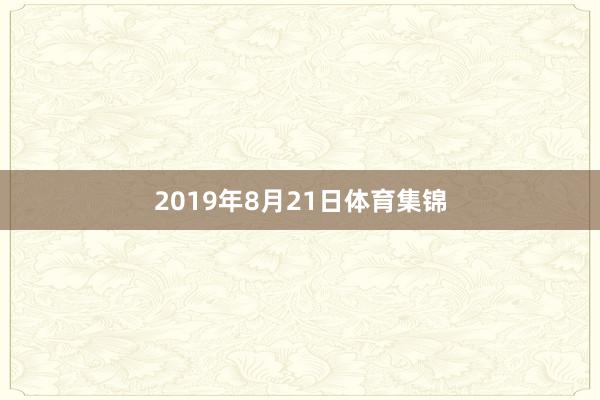 2019年8月21日体育集锦