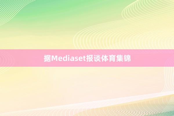 据Mediaset报谈体育集锦