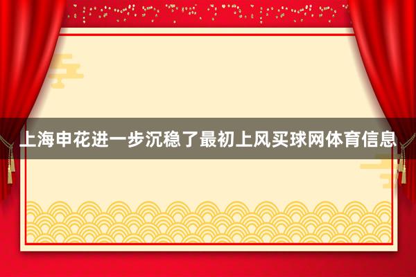 上海申花进一步沉稳了最初上风买球网体育信息