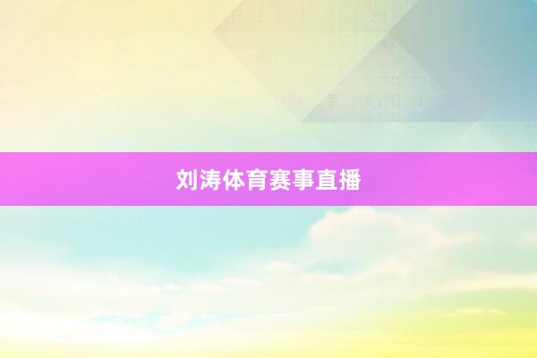 刘涛体育赛事直播