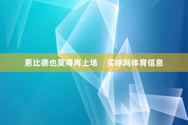 恩比德也莫得再上场    买球网体育信息