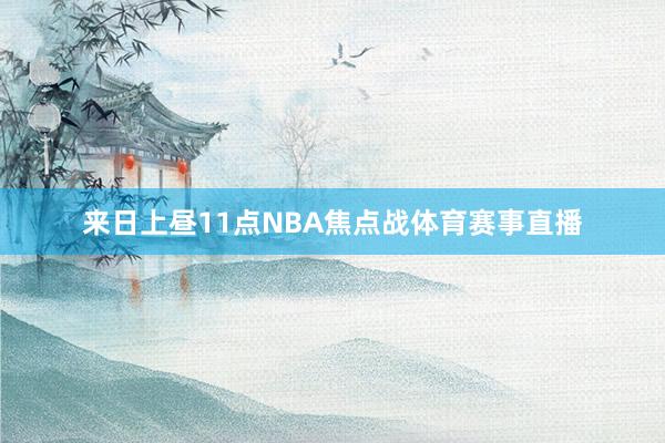 来日上昼11点NBA焦点战体育赛事直播