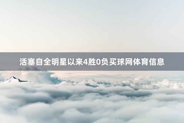 活塞自全明星以来4胜0负买球网体育信息