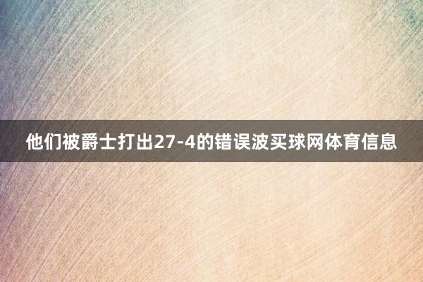 他们被爵士打出27-4的错误波买球网体育信息