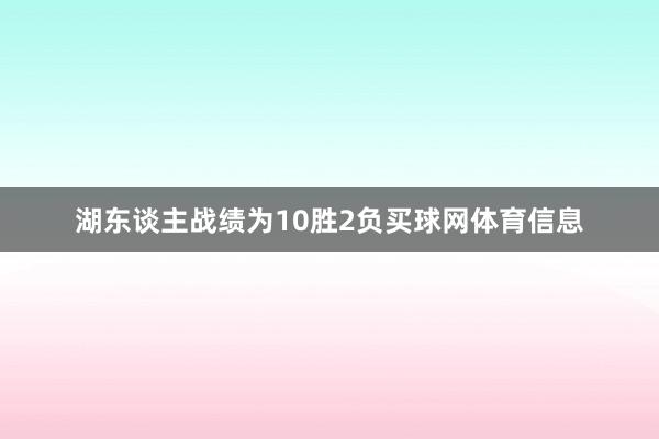 湖东谈主战绩为10胜2负买球网体育信息