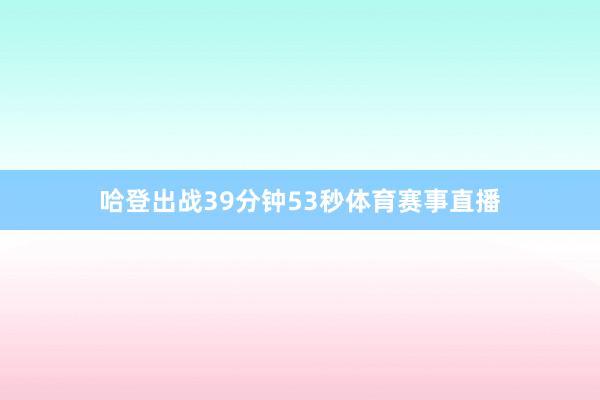 哈登出战39分钟53秒体育赛事直播