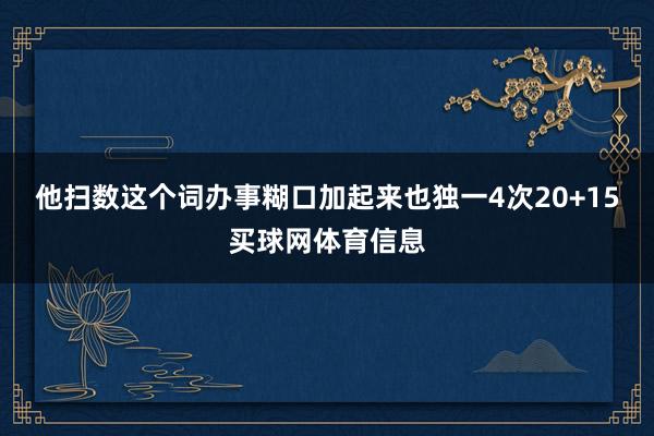 他扫数这个词办事糊口加起来也独一4次20+15买球网体育信息