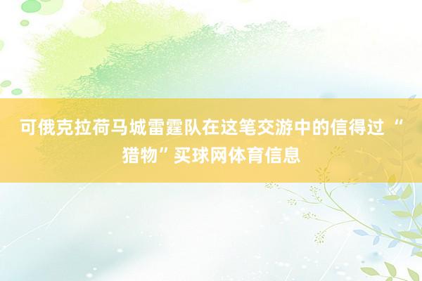可俄克拉荷马城雷霆队在这笔交游中的信得过 “猎物”买球网体育信息