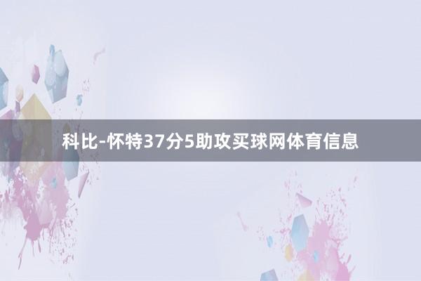 科比-怀特37分5助攻买球网体育信息
