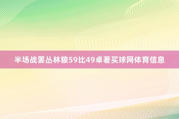 半场战罢丛林狼59比49卓著买球网体育信息