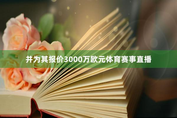 并为其报价3000万欧元体育赛事直播