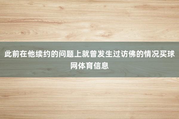 此前在他续约的问题上就曾发生过访佛的情况买球网体育信息