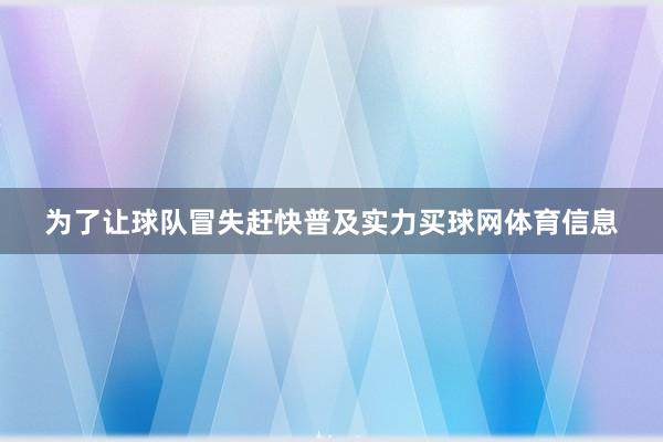 为了让球队冒失赶快普及实力买球网体育信息