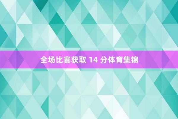 全场比赛获取 14 分体育集锦